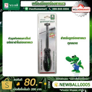 จระเข้ เครื่องมือ ขูดร่อง ยาแนว หัวขูดทังสเตนคาร์ไบด์ T2-999 ร่องยาแนว