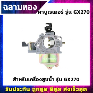 คาบูเรเตอร์ เครื่องยนต์ เครื่องสูบน้ำ รุ่น GX270 เกรดดีมาก (B-0024)