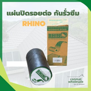 RHINO แผ่นปิดรอยต่อ แผ่นปิดหลังคากันรั่ว กันซึม ขนาด 30 ซม.x 3 ม.