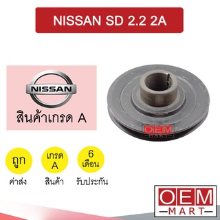 มูเล่ย์หน้าเครื่อง นิสสัน SD 2.2 2ร่อง มูเล่ย์เครื่อง พูเลย์ Clutch Ass NISSAN SD 2200 2A 701