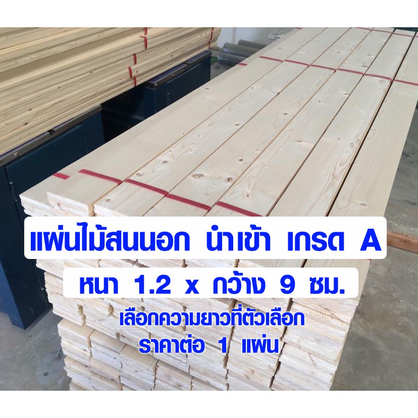 ไม้สน ไม้แผ่นยาว 1.2x9 ซม. ยาว 60-180 ซม. แผ่นไม้จริง ใช้ ชั้นวานของ ต่อเติม เก้าอี้ โต๊ะ ซ่อมบ้าน สนนอก 1/2*4 PINE TRK