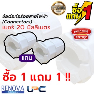 !! ซื้อ 1 แถม 1 !! ข้อต่อ Connectors ท่อร้อยสายไฟ uPVC สีขาว 20mm