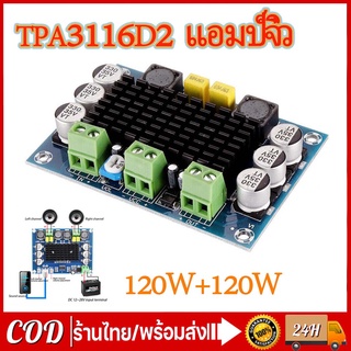 CODแอมป์จิ๋ว120w+120w dc12v-26v โมดูลขยายเสียงดิจิตอล Dual-channel เครื่องขยายเสียงระบบเสียงดิจิตอล