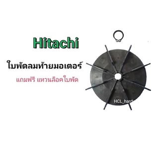 ใบพัดท้ายมอเตอร์ปั๊มน้ำ ฮิตาชิ Hitachi พร้อมแหวนล็อค ใบพัดระบายความร้อนปั๊ม ปั๊มน้ำ อะไหล่ปั๊มน้ำ