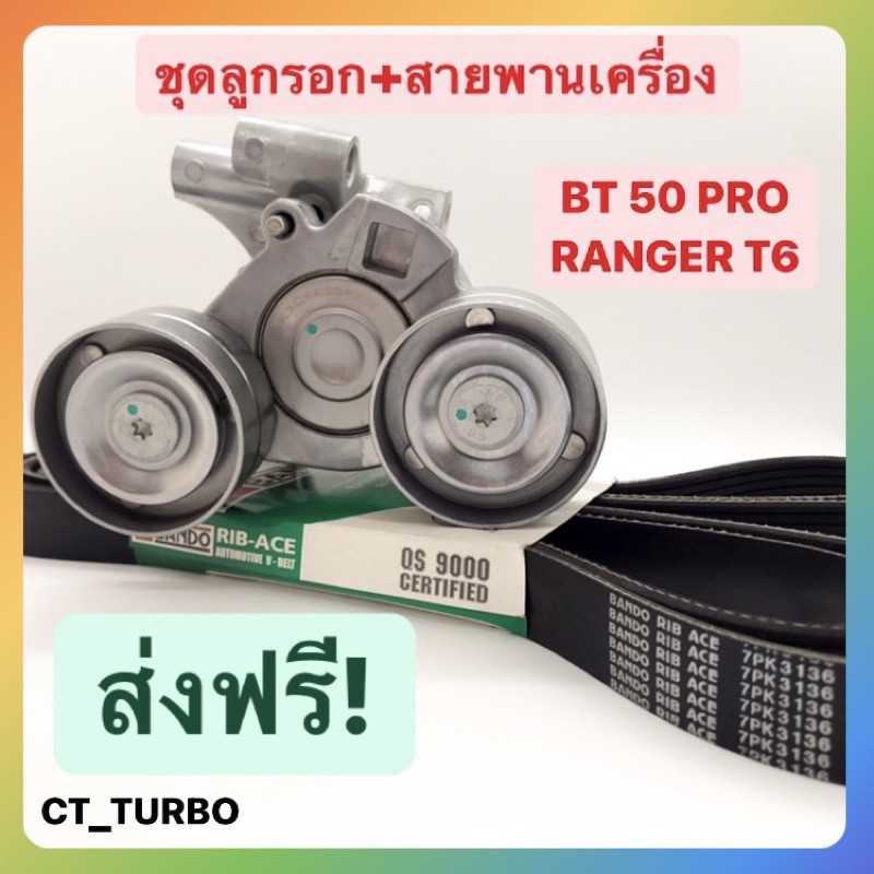 [พร้อมส่ง❗️ส่งฟรี❗️] ชุดลูกรอก+สายพานหน้าเครื่อง BT50PRO,RANGER T6