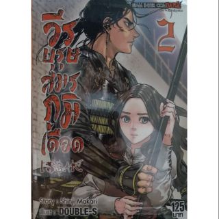 มังงะ วีรบุรุษสมรภูมิเดือด เล่ม1-2