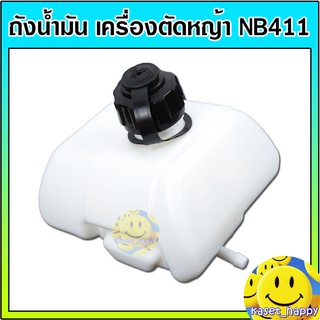 ถังน้ำมัน เครื่องตัดหญ้า nb 411