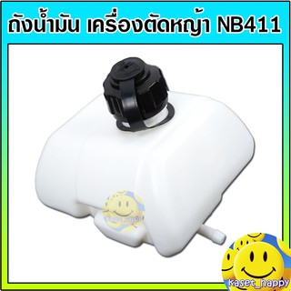 ถังน้ำมัน เครื่องตัดหญ้า nb 411