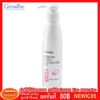 กิฟฟารีน กิฟฟารีน รีแพรี่ สเนล คลีนซิ่ง ออยล์ Giffarine 11010 (กลุ่ม7)