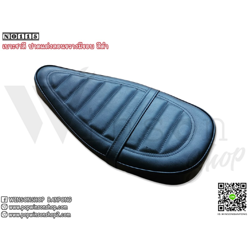 เบาะชาลีปาดแต่ง สีดำ-ลอนขวางมีขอบ By Winsonshop