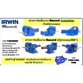 ปากกาจับชิ้นงาน IRWIN Record