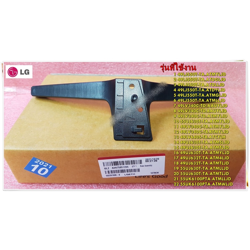 อะไหล่ของแท้/ขาตั้งทีวีแอลจี/(TV)/แอลจี (LG)/Base Assembly/AAN75851205/ข้างซ้าย/สามารถใช้งานได้หลายรุ่น