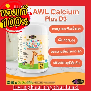 AuswellLife AWL Calcium Plus D3 ออสเวล์ไลฟ์ แคลเซียม+วิตามินดี3 1 กระปุก 30 แคปซุล