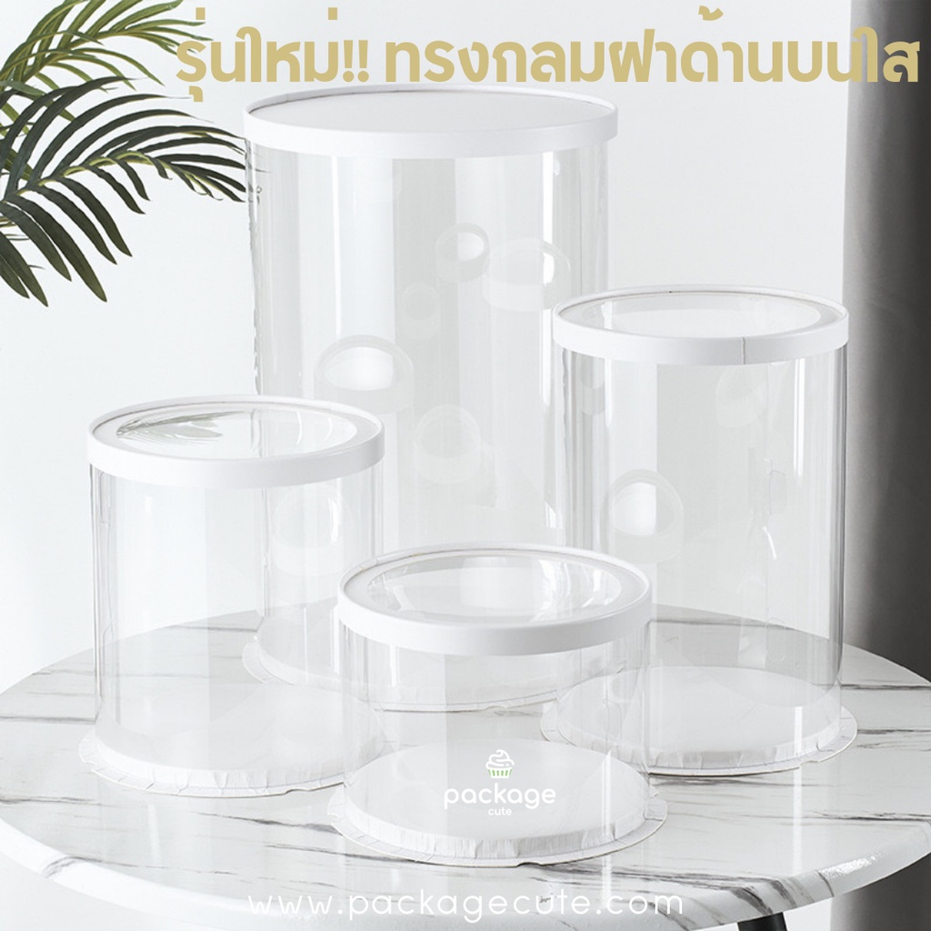 กล่องเค้กใสทรงสูง ฐานกลม สีขาว ฝาด้านบนใส กล่องเค้กบาร์บี้ กล่องเค้กคุ๊กตา ขนาด1-3ปอนด์ มีให้เลือกหลายความสูง