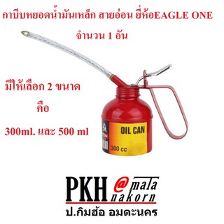 กาบีบหยอดน้ำมันเหล็ก สายอ่อน มีให้เลือก 2 ขนาด คือ (ขนาด 300ml. และ 500 ml) ยี่ห้อEAGLE ONE จำนวน 1 อัน