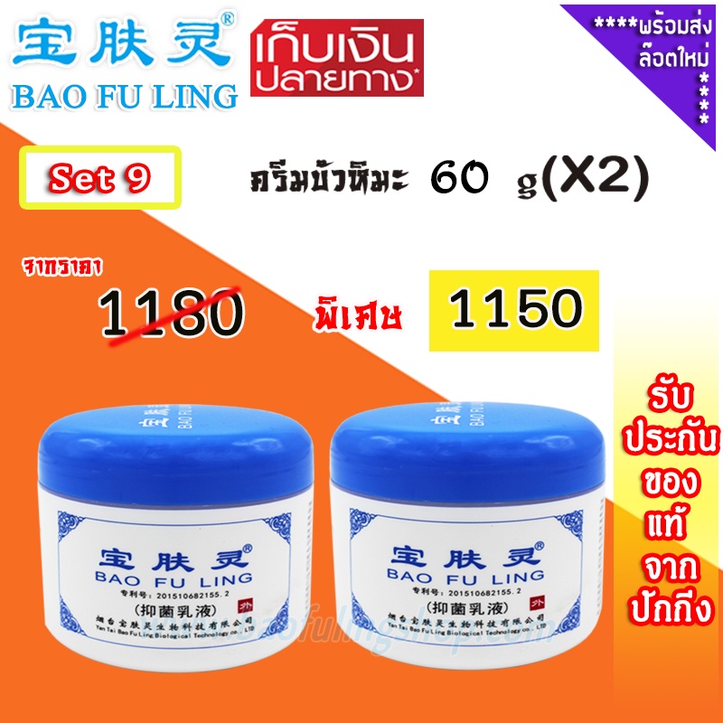 🔥 บัวหิมะ แท้ ~ส่งฟรี ครีมบัวหิมะเป่าฟู่หลิง (Bao Fu Ling) Set 9 ครีมบัวหิมะ 60 g x 2กป. ทา แผลพุพอง