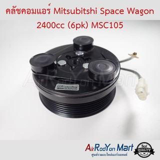 คลัชคอมแอร์ Mitsubishi Space Wagon 2400cc (6pk) MSC105 สำหรับใช้กับรุ่นคอมเบอร์ MSC105 เท่านั้น มิตซูบิชิ สเปซ วากอน