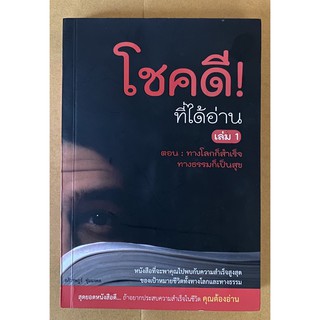 โชคดี ที่ได้อ่าน เล่ม 1 ตอน ทางโลกก็สำเร็จ...ทางธรรมก็เป็นสุข..โดย อภิราษฎร์ ชุ่มมงคล (หนังสือมือสอง หายาก สภาพดีมาก)