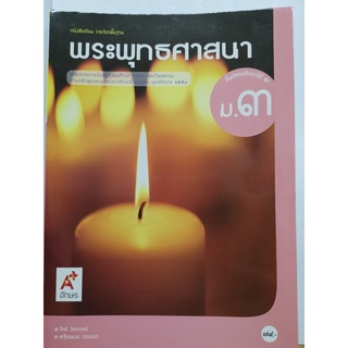 พระพุทธศาสนา ม.3 อจท.79.00 9786182038655