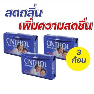 สบู่ซินทอลดีโอสปอร์ต 125 กรัม (สีน้ำเงิน) 3 ก้อน