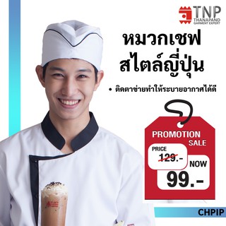 หมวกกุ๊ก สไตล์ญี่ปุ่น  แต่งกุ๊นสี รหัส:CHPIP (ฐานะภัณฑ์)