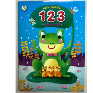 คนเก่ง หัดคัดเขียน 123 พร้อมระบายสี อนุบาล (โลกหนังสือ)