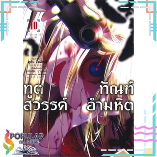 หนังสือ ทูตสวรรค์ ทัณฑ์อำมหิต เล่ม 10 (Mg)#  PHOENIX-ฟีนิกซ์