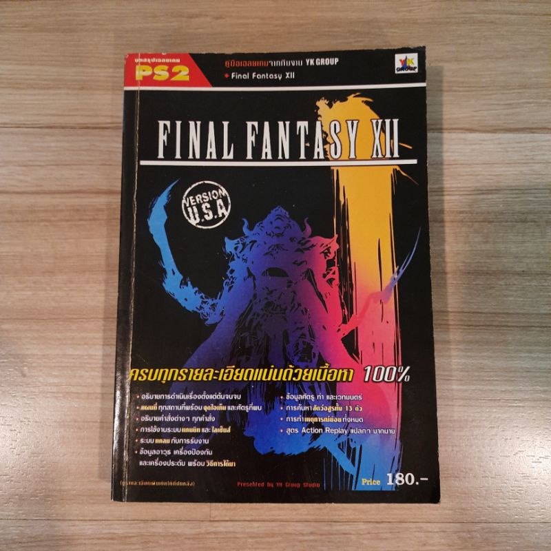 📚คู่มือเฉลยเกม Final Fantasy XII📚 บทสรุปไฟนอล แฟนตาซี 12