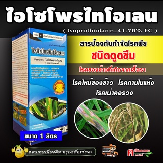 ไอโซโพรไทโอเลน ( 1 ลิตร ) ตัวเดียวกับ ฟูจิ-วัน สารป้องกันและกำจัดโรคพืช โรคใบไหม้ โรคขอบใบแห้ง เมล็ดด่าง กาบใบแห้ง