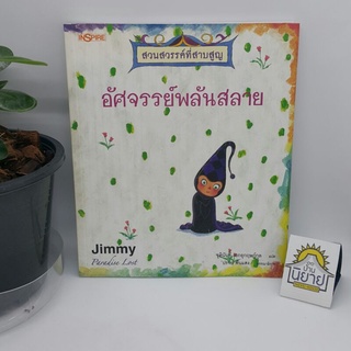 สวนสวรรค์ที่สาบสูญ ตอนอัศจรรย์พลันสลาย เขียนโดย Jimmy แปลโดย ชุตินันท์ เอกอุกฤษฎ์กุล บรรณาธิการ ปราย พันแสง