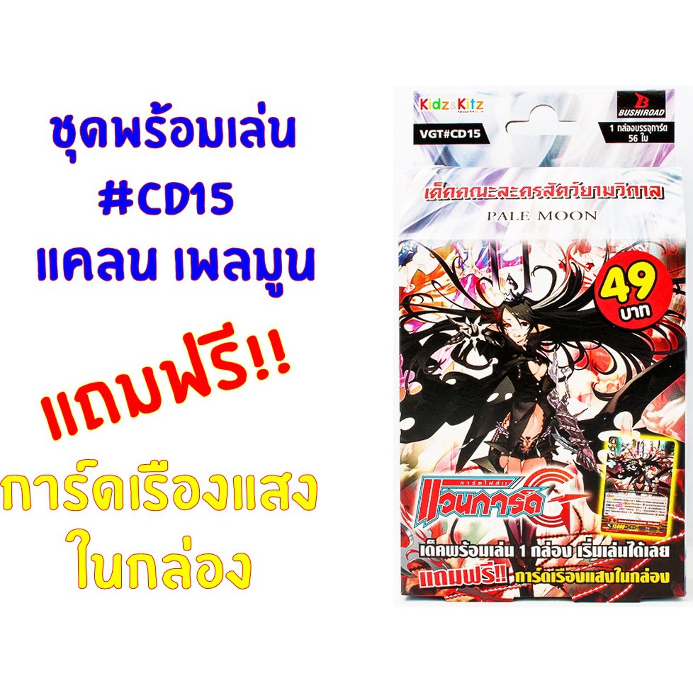 แวนการ์ด VGT#CD15 แคลน เพลมูน ชุดพร้อมเล่น  กล่องกระดาษ   ราคาประหยัด ภาษาไทย ของแท้  พร้อมส่ง