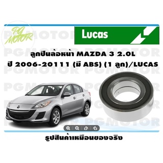 ลูกปืนล้อหน้า MAZDA 3 2.0L ปี 2006-20111 (มี ABS) (1 ลูก)/LUCAS