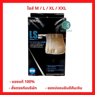 Sekure LS Support Belt เข็มขัดพยุงเอว สีเนื้อ เเก้อาการปวดหลัง LS support Be (มี 4 ขนาด M, L, XL และ XXL) (1 ชิ้น)