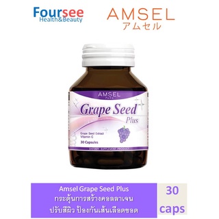 Amsel Grape Seed Plus แอมเซล เกรปซีด พลัส 30 แคปซูล สารสกัดเม็ดองุ่นและผิวองุ่น 30 Capsules