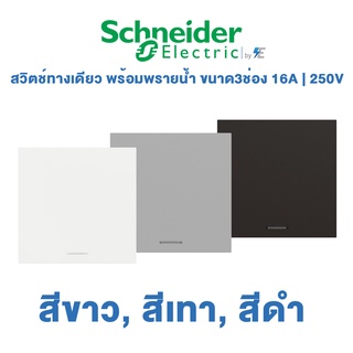 Schneider รุ่น AvatarON A สวิตช์ทางเดียว พร้อมพรายน้ำ 16 แอมป์ 250โวลต์ ขนาด 3 ช่องขนาด E | สีขาว, สีเทา, สีดำ