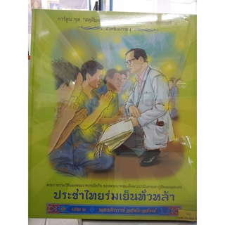 พระราชประวัติและพระราชกรณียกิจ ประชาไทยร่มเย็นทั่วหล้า