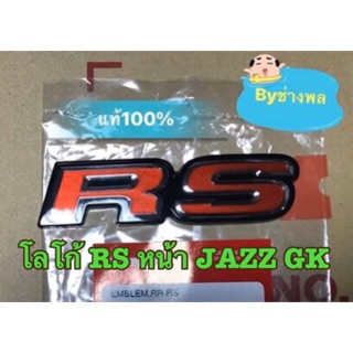 โลโก้ RS หน้า JAZZ GKของHONDAแท้100