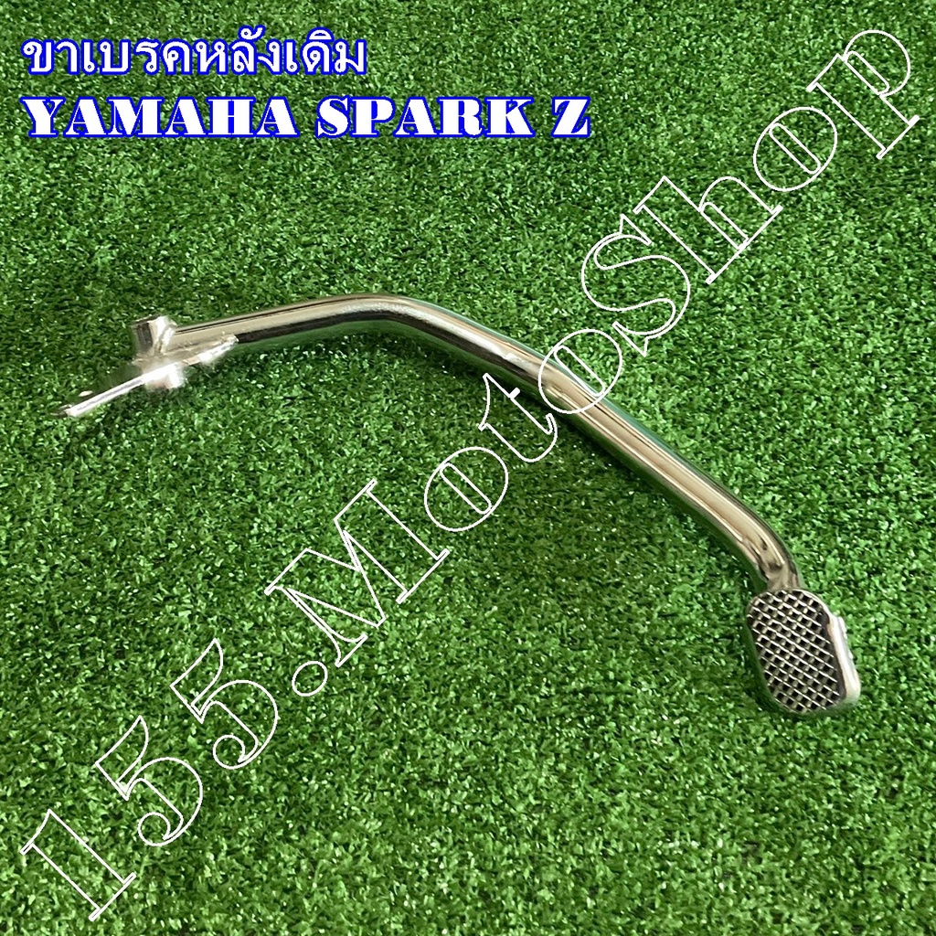 ขาเบรคหลังเดิม-คันเหยียบเบรคหลัง YAMAHA Spark Z (รุ่นหนา) สินค้าคุณภาพดีเยี่ยมโรงงานมาตรฐาน