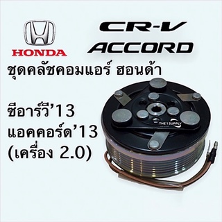 คลัชคอม ฮอนด้า ซีอาร์วี แอคคอร์ด 2013 Honda CRV’13 Accord’13 Clutch Assy.