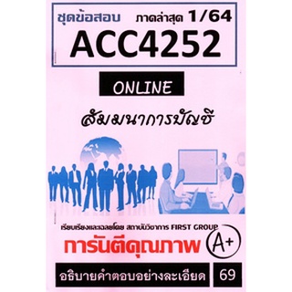 ชีทราม ACC4252 ชุดข้อสอบสัมมนาการบัญชี