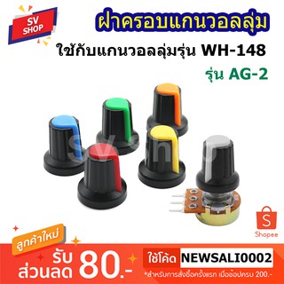 ฝาครอบวอลลุ่มพลาสติก ฝาครอบลูกบิด รุ่น AG2 (12ชิ้น) Volume Knob (12pcs)