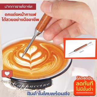 ปากกาวาดลาเต้อาร์ต หัวเข็มสแตนเลส304 ด้ามไม้ ปากกาแต่งหน้ากาแฟ สำหรับเขียนลายตกแต่งถ้วยกาแฟ ปากกาลาเต้ ปากกาวาดลายลาเต้