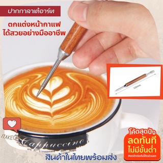 ปากกาวาดลาเต้อาร์ต หัวเข็มสแตนเลส304 ด้ามไม้ ปากกาแต่งหน้ากาแฟ สำหรับเขียนลายตกแต่งถ้วยกาแฟ ปากกาลาเต้ ปากกาวาดลายลาเต้