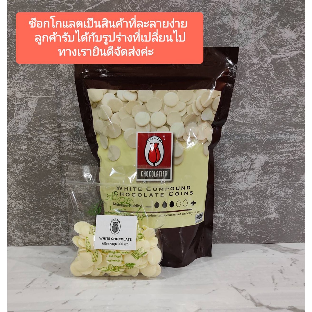 TULIP ไวท์ คอมพาวด์ ช็อกโกแลต ( ชนิดกระดุม ) แบ่งบรรจุ 100 กรัม **สินค้าเป็นถุงแบ่งบรรจุนะคะ ไม่ใช่ถุงจากบริษัท**