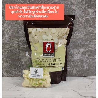 TULIP ไวท์ ช็อกโกแลต ( ชนิดกระดุม ) WHITE COMPOUND CHOCOLATE COINS แบ่งบรรจุ 100 - 500 กรัม