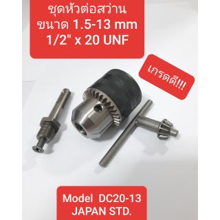 หัวต่อสว่าน 1.5-13mm ดอกจำปา น็อตยึดหัวต่อ