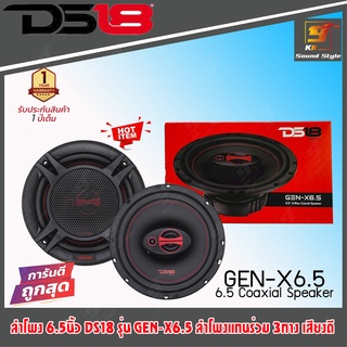 (ของแท้100%) ลำโพง 6.5นิ้ว DS18 รุ่น GEN-X6.5 ลำโพงแกนร่วม 6.5นิ้ว 3ทาง ลำโพงติดรถยนต์ เสียงดี ราคาต่อ1คู่