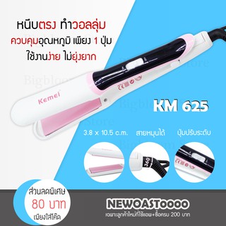 ✅พร้อมส่ง✅ เครื่องหนีบผมไฟฟ้า Kemei รุ่น KM 625 ที่หนีบผม ที่รีดผม หนีบผมตรง หนีบเงา หนีบตรง เครื่องทำผม