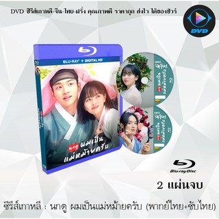 Bluray ซีรีส์เกาหลี นกดู ผมเป็นแม่หม้ายครับ (The Tale of Nokdu) : 2 แผ่นจบ (พากย์ไทย+ซับไทย) (FullHD 1080p)