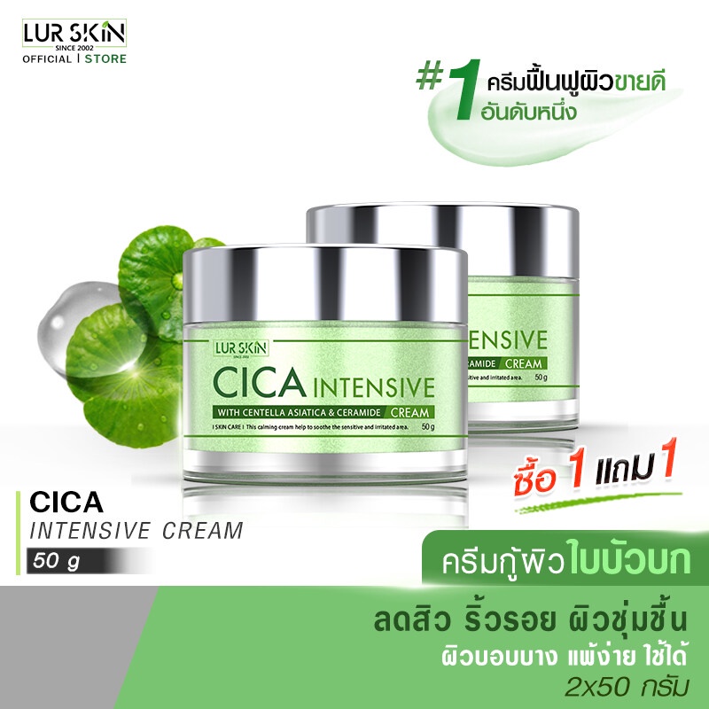 [ส่งฟรี] LUR SKIN CICA INTENSIVE CREAM 50g (1 แถม 1) ครีมกู้ผิวใบบัวบก ลดสิวอักเสบ ลดรอยดำแดง ลดรูขุมขนกว้าง